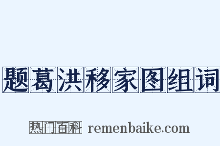 题葛洪移家图组词是什么意思的图片
